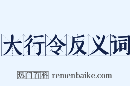 大行令反义词是什么意思的图片